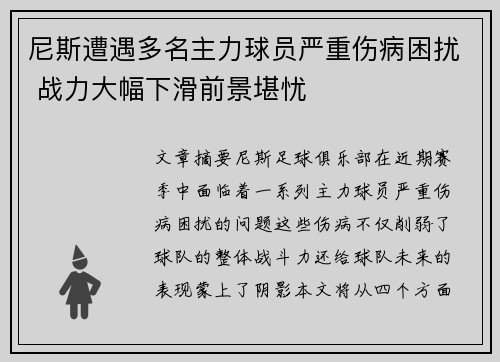 尼斯遭遇多名主力球员严重伤病困扰 战力大幅下滑前景堪忧