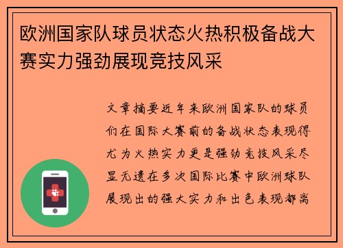 欧洲国家队球员状态火热积极备战大赛实力强劲展现竞技风采