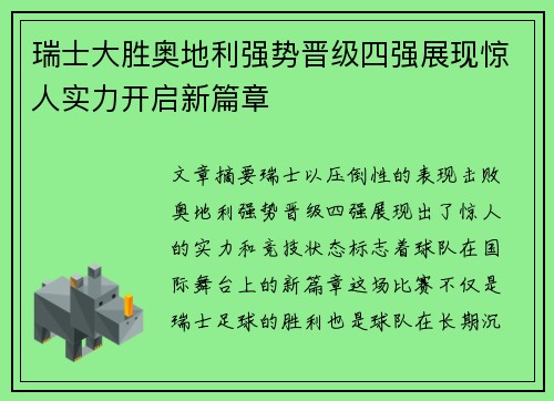 瑞士大胜奥地利强势晋级四强展现惊人实力开启新篇章