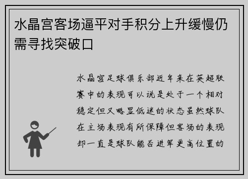 水晶宫客场逼平对手积分上升缓慢仍需寻找突破口