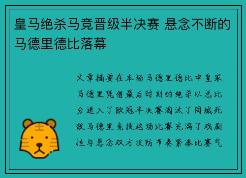 皇马绝杀马竞晋级半决赛 悬念不断的马德里德比落幕