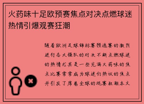 火药味十足欧预赛焦点对决点燃球迷热情引爆观赛狂潮