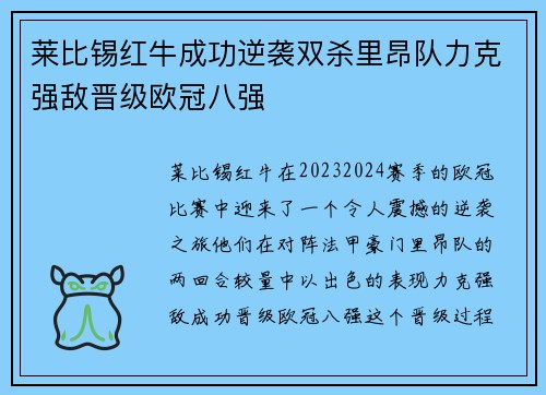 莱比锡红牛成功逆袭双杀里昂队力克强敌晋级欧冠八强