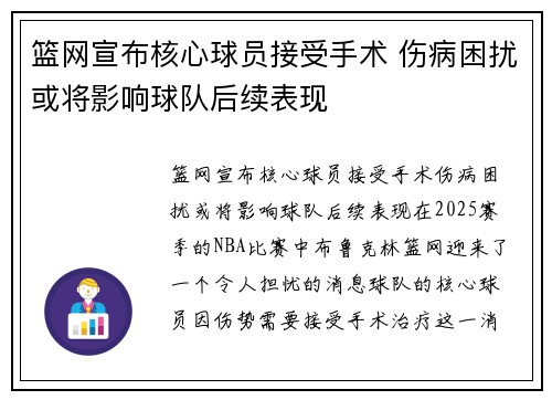 篮网宣布核心球员接受手术 伤病困扰或将影响球队后续表现
