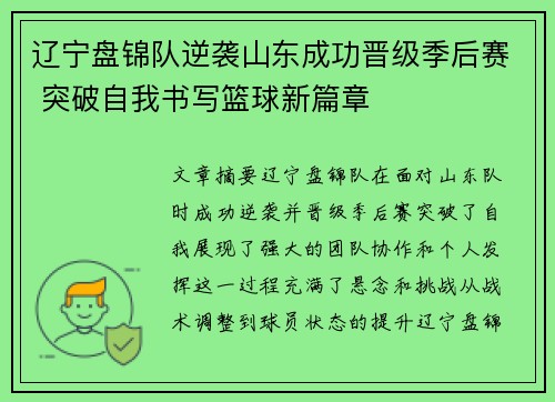 辽宁盘锦队逆袭山东成功晋级季后赛 突破自我书写篮球新篇章
