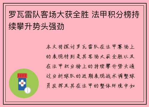 罗瓦雷队客场大获全胜 法甲积分榜持续攀升势头强劲