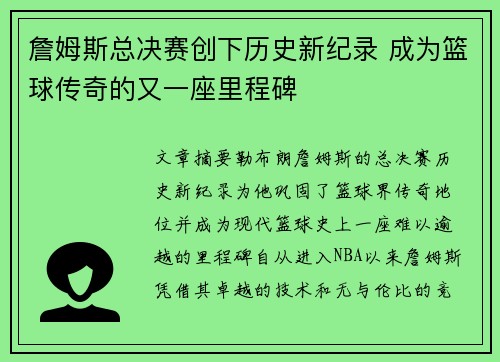 詹姆斯总决赛创下历史新纪录 成为篮球传奇的又一座里程碑