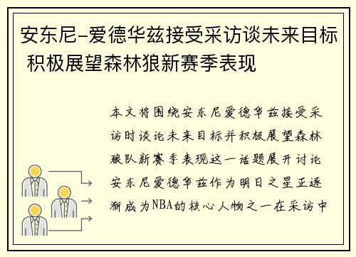 安东尼-爱德华兹接受采访谈未来目标 积极展望森林狼新赛季表现