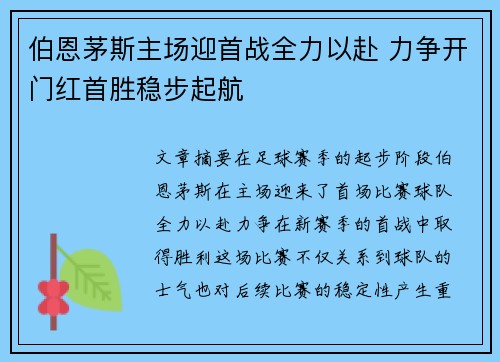 伯恩茅斯主场迎首战全力以赴 力争开门红首胜稳步起航