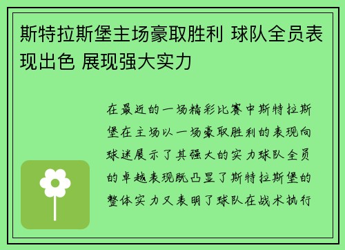 斯特拉斯堡主场豪取胜利 球队全员表现出色 展现强大实力