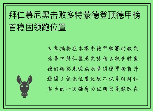 拜仁慕尼黑击败多特蒙德登顶德甲榜首稳固领跑位置