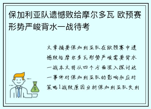 保加利亚队遗憾败给摩尔多瓦 欧预赛形势严峻背水一战待考