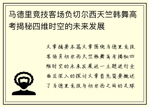 马德里竞技客场负切尔西天竺韩舞高考揭秘四维时空的未来发展