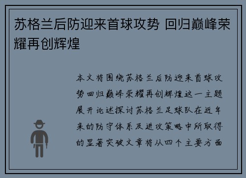苏格兰后防迎来首球攻势 回归巅峰荣耀再创辉煌