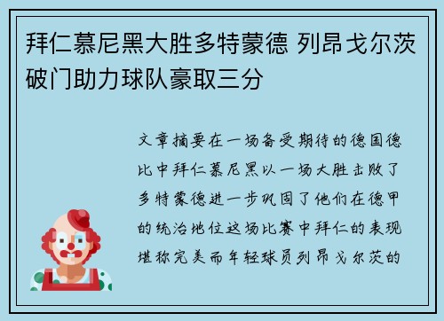 拜仁慕尼黑大胜多特蒙德 列昂戈尔茨破门助力球队豪取三分