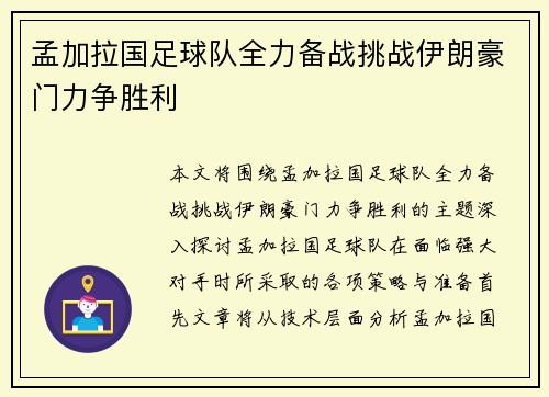 孟加拉国足球队全力备战挑战伊朗豪门力争胜利