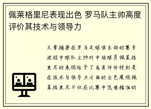 佩莱格里尼表现出色 罗马队主帅高度评价其技术与领导力