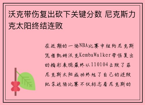沃克带伤复出砍下关键分数 尼克斯力克太阳终结连败
