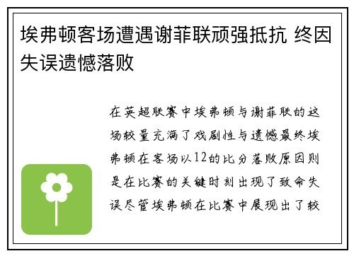 埃弗顿客场遭遇谢菲联顽强抵抗 终因失误遗憾落败
