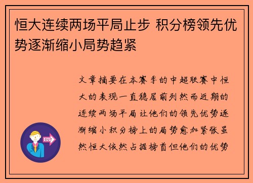 恒大连续两场平局止步 积分榜领先优势逐渐缩小局势趋紧