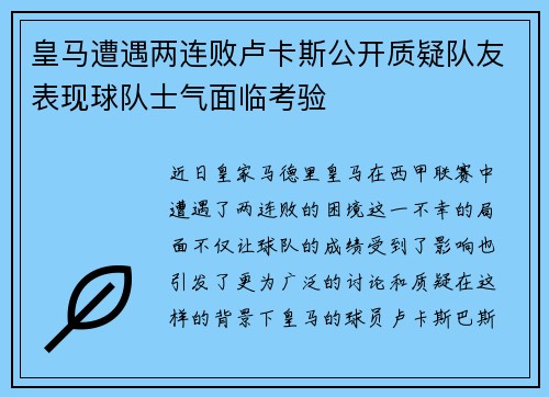 皇马遭遇两连败卢卡斯公开质疑队友表现球队士气面临考验