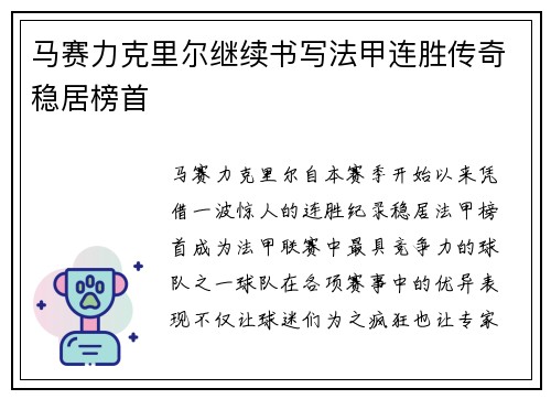 马赛力克里尔继续书写法甲连胜传奇稳居榜首