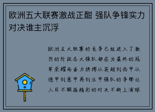 欧洲五大联赛激战正酣 强队争锋实力对决谁主沉浮