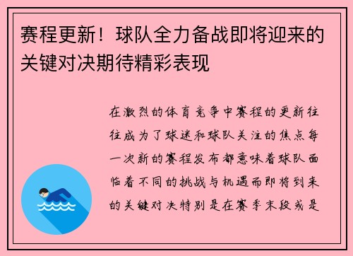 赛程更新！球队全力备战即将迎来的关键对决期待精彩表现