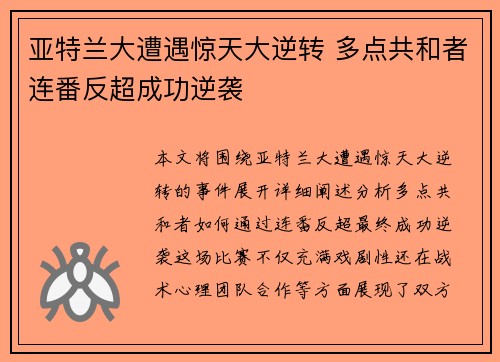 亚特兰大遭遇惊天大逆转 多点共和者连番反超成功逆袭