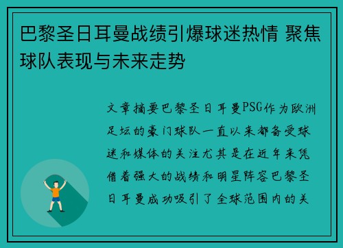 巴黎圣日耳曼战绩引爆球迷热情 聚焦球队表现与未来走势