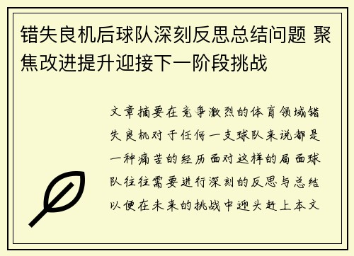 错失良机后球队深刻反思总结问题 聚焦改进提升迎接下一阶段挑战