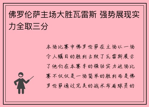 佛罗伦萨主场大胜瓦雷斯 强势展现实力全取三分