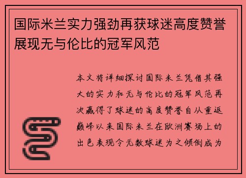 国际米兰实力强劲再获球迷高度赞誉展现无与伦比的冠军风范