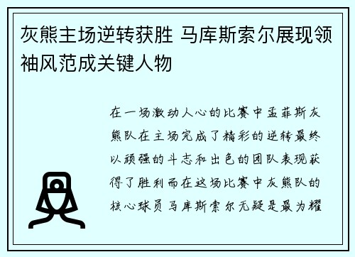 灰熊主场逆转获胜 马库斯索尔展现领袖风范成关键人物