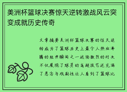 美洲杯篮球决赛惊天逆转激战风云突变成就历史传奇