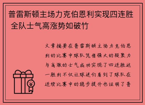 普雷斯顿主场力克伯恩利实现四连胜 全队士气高涨势如破竹