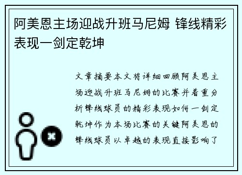 阿美恩主场迎战升班马尼姆 锋线精彩表现一剑定乾坤