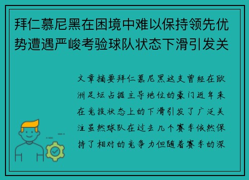 拜仁慕尼黑在困境中难以保持领先优势遭遇严峻考验球队状态下滑引发关注