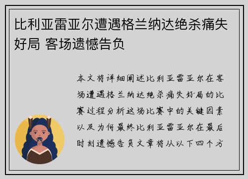 比利亚雷亚尔遭遇格兰纳达绝杀痛失好局 客场遗憾告负