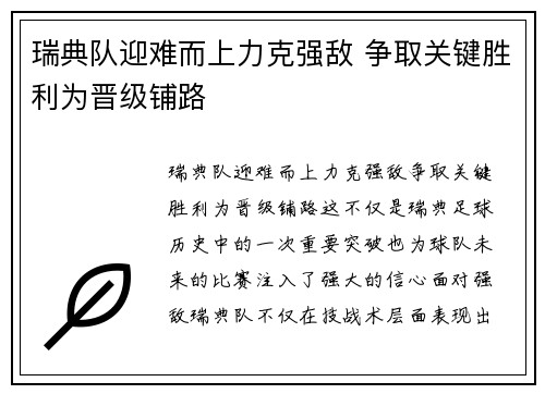 瑞典队迎难而上力克强敌 争取关键胜利为晋级铺路