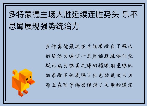 多特蒙德主场大胜延续连胜势头 乐不思蜀展现强势统治力