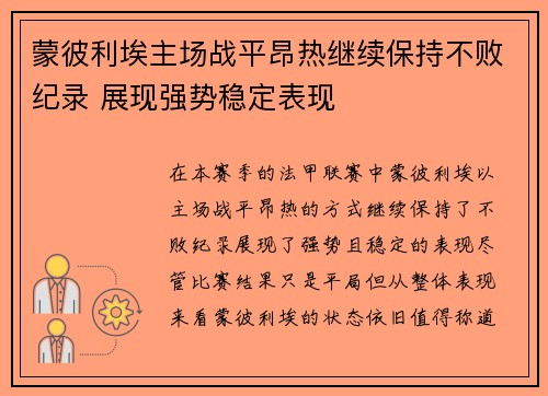 蒙彼利埃主场战平昂热继续保持不败纪录 展现强势稳定表现