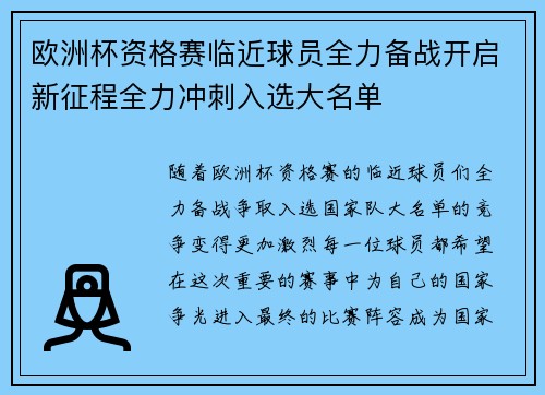 欧洲杯资格赛临近球员全力备战开启新征程全力冲刺入选大名单