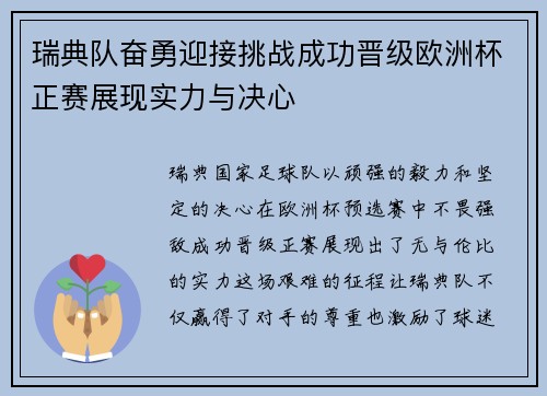 瑞典队奋勇迎接挑战成功晋级欧洲杯正赛展现实力与决心