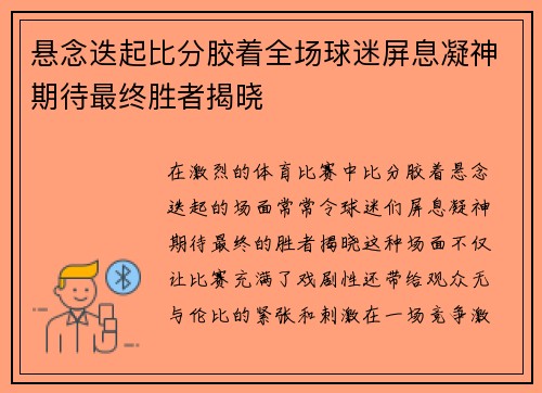 悬念迭起比分胶着全场球迷屏息凝神期待最终胜者揭晓