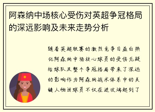 阿森纳中场核心受伤对英超争冠格局的深远影响及未来走势分析