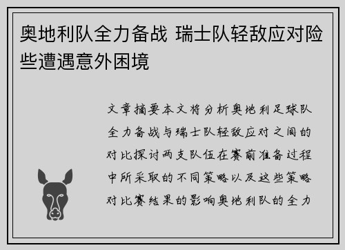 奥地利队全力备战 瑞士队轻敌应对险些遭遇意外困境