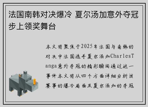 法国南韩对决爆冷 夏尔汤加意外夺冠步上领奖舞台