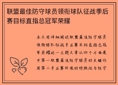 联盟最佳防守球员领衔球队征战季后赛目标直指总冠军荣耀