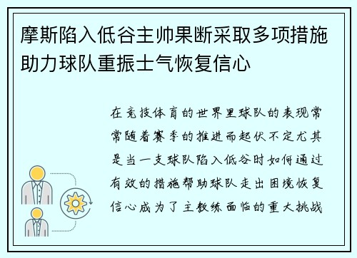 摩斯陷入低谷主帅果断采取多项措施助力球队重振士气恢复信心